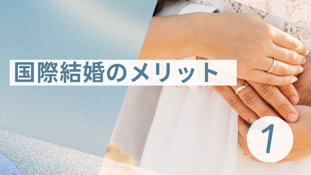 国際結婚のメリット